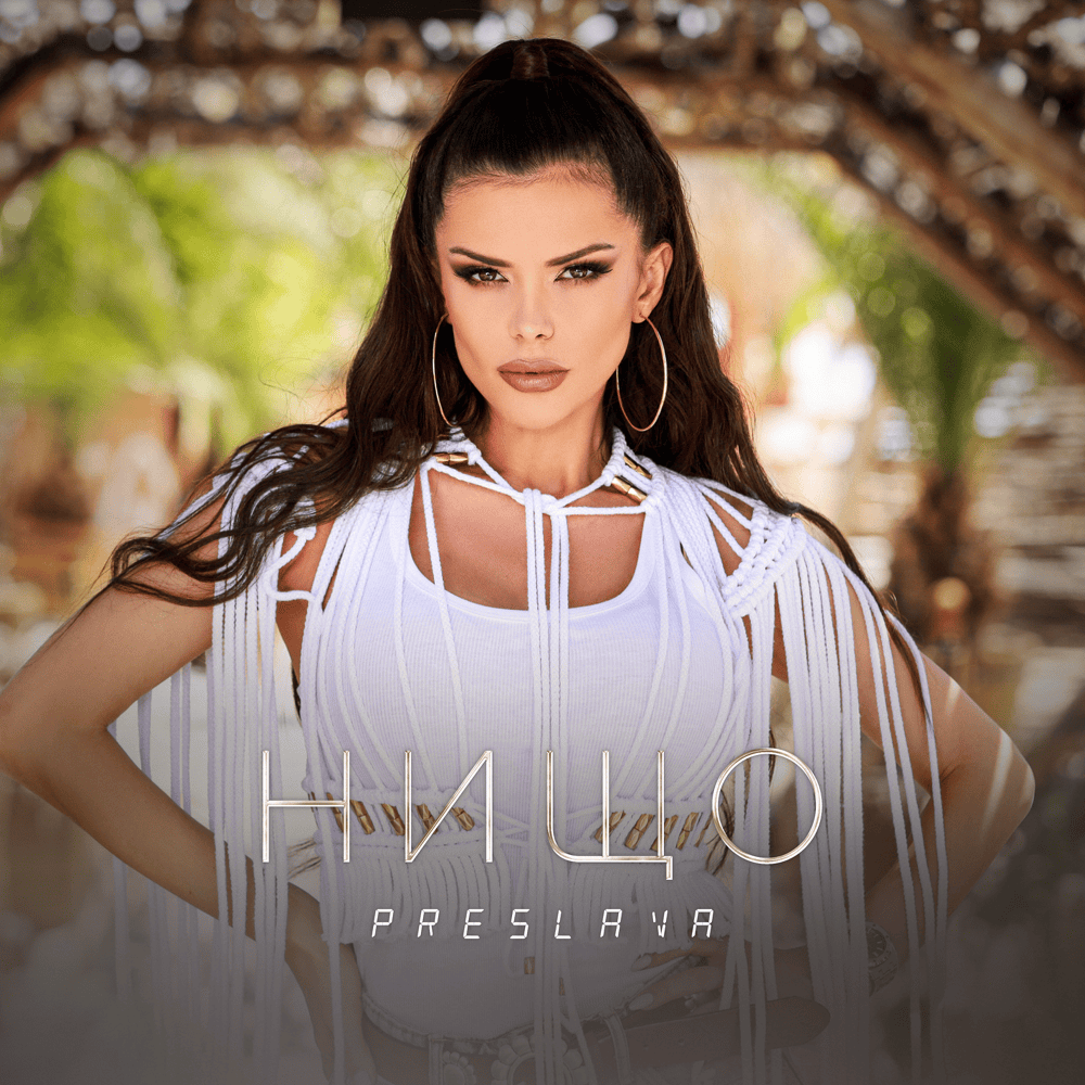 Album cover art for "Нищо (Nishto)" by Преслава (Preslava)