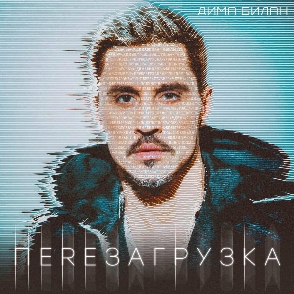 Album cover art for "Лови мои мечты (Catch My Dreams)" by Дима Билан (Dima Bilan)