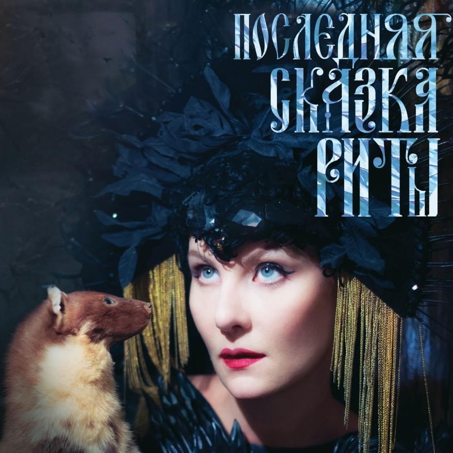 Cover image for ПОСЛЕДНЯЯ СКАЗКА РИТЫ (RITA’S LAST FAIRY TALE)