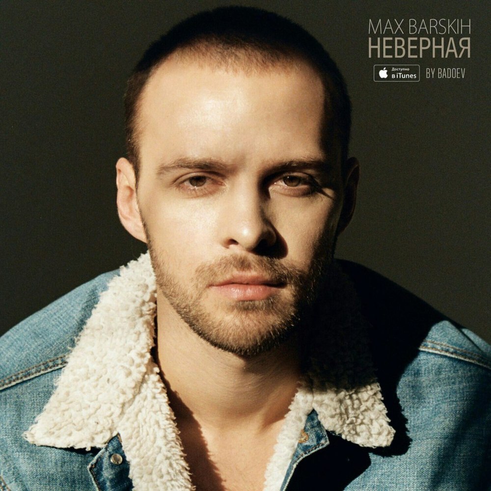 Album cover art for "Неверная (Unfaithful)" by MAX BARSKIH