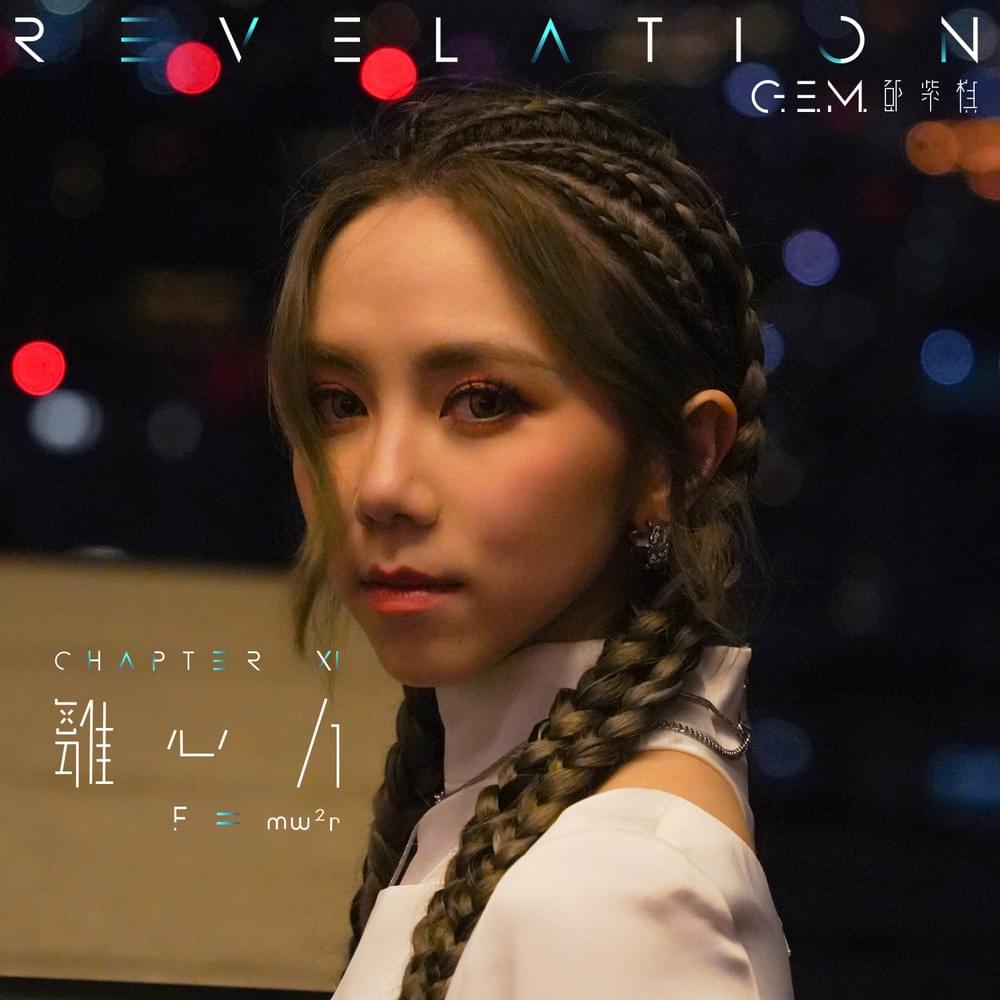 Album cover art for "離心力 (F=mw²r)" by 鄧紫棋 (G.E.M.)