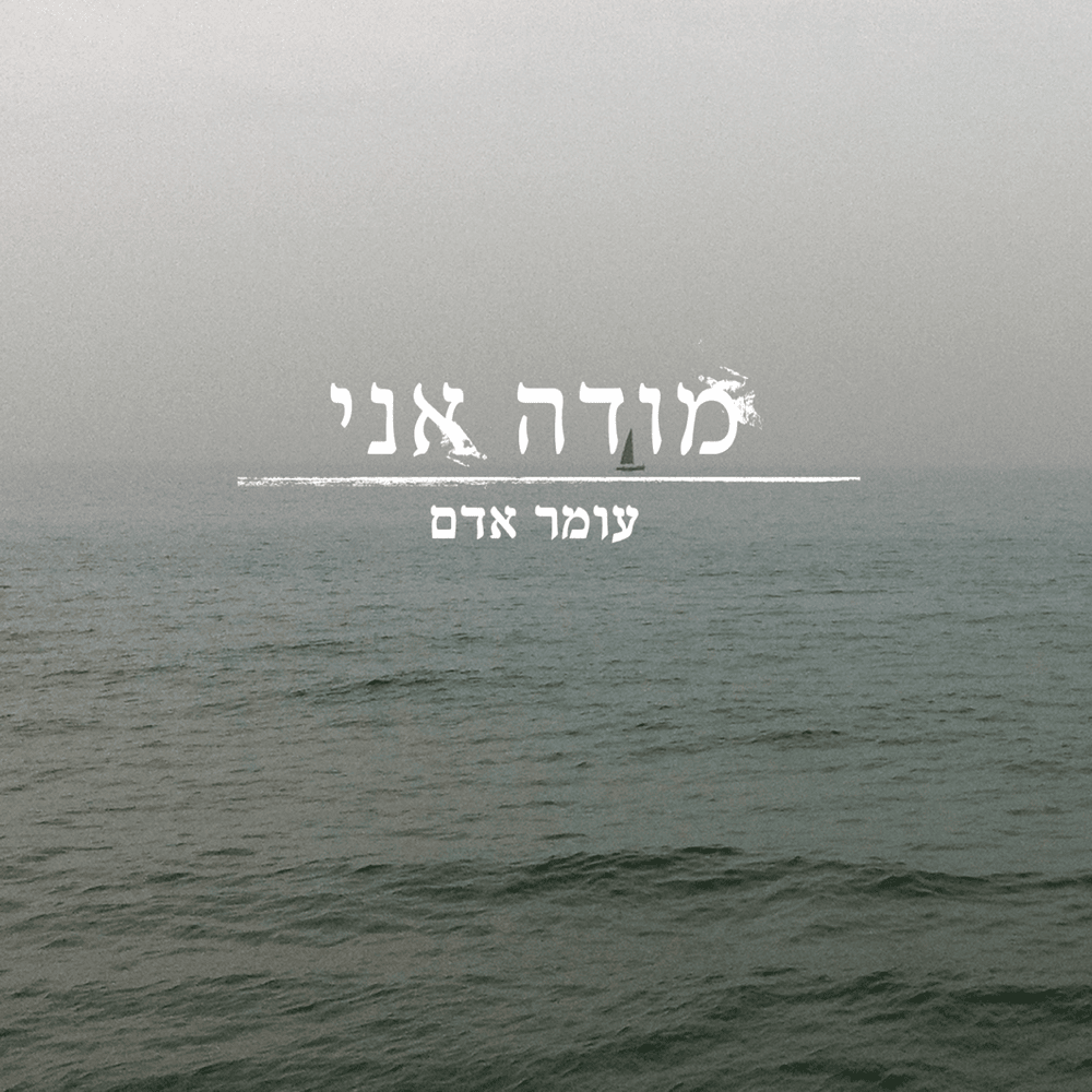 Mode Ani - מודה אני by Omer Adam - עומר אדם