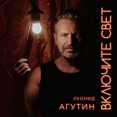 Cover image for Включите свет (Turn On The Light)