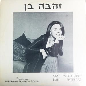 Album cover art for "Shir Hodaya - שיר הודיה" by Zehava Ben - זהבה בן