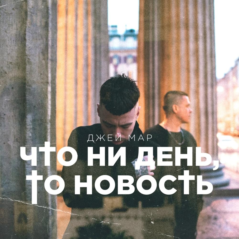 Что ни день, то новость (2 раунд pb) (Every day is news) by Джей Мар (Dzhey Mar)