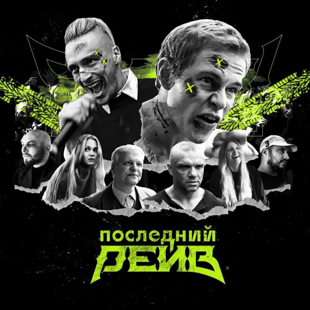 Cover image for OST. Последний рейв (Last rave)