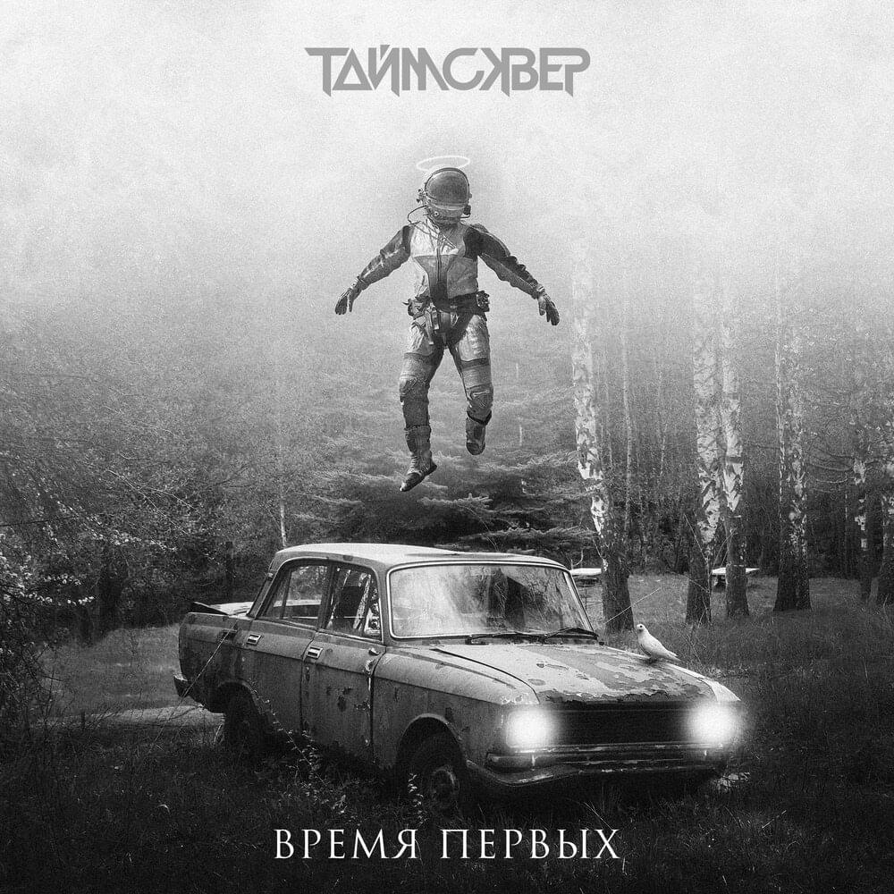 Album cover art for "Время первых (The time of the first)" by ТАйМСКВЕР (TAiMSKVER)