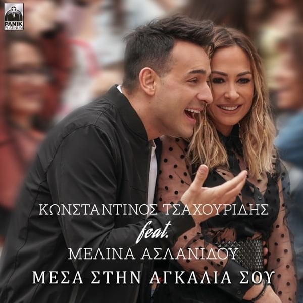 Album cover art for "Mesa Stin Agkalia Sou" by Panik Records & Melina Aslanidou