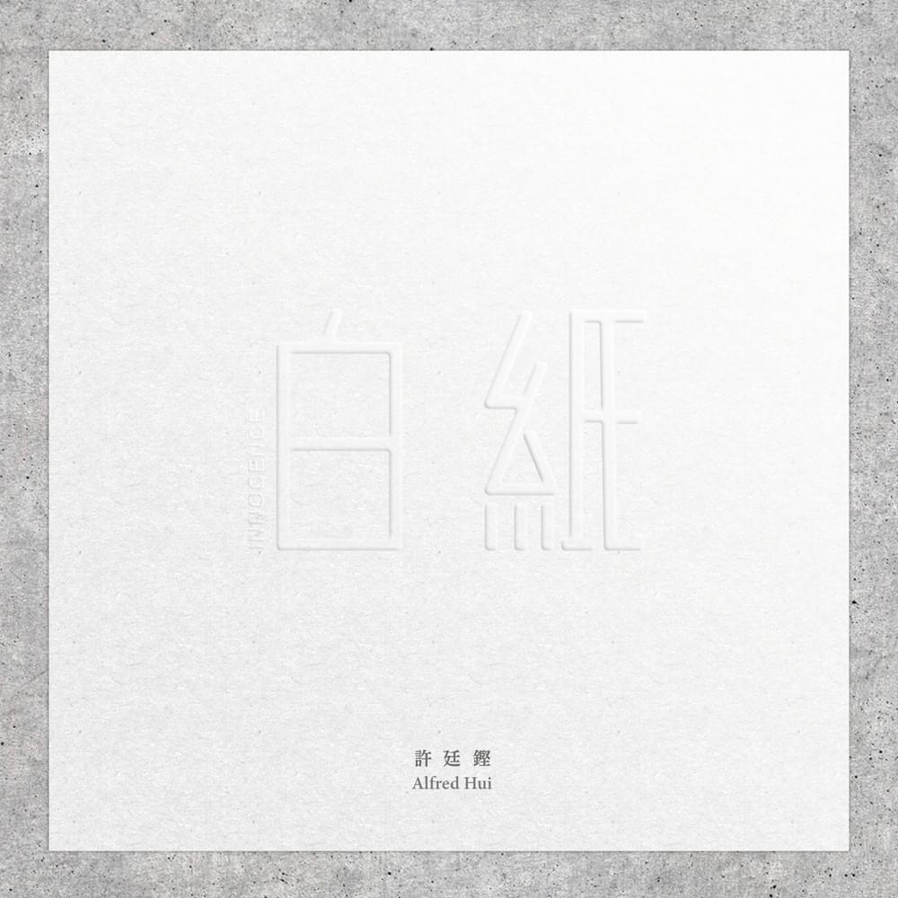 Album cover art for "白紙 (Innocence)" by 許廷鏗 (Alfred Hui)