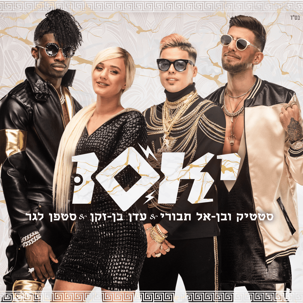 Album cover art for "Yassu - יאסו" by Eden Ben Zaken - עדן בן זקן