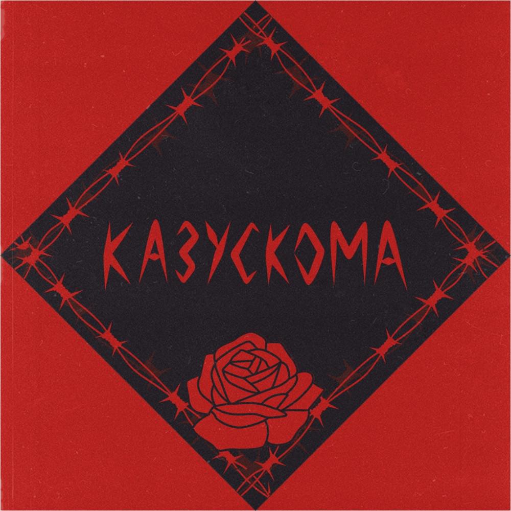 Album cover art for "НЕ УХОДИ (DON’T GO)" by КАЗУСКОМА (KAZUSKOMA)