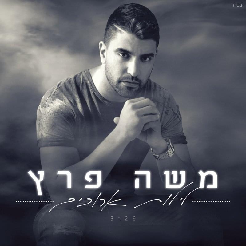 Album cover art for "Leylot Arukim - לילות ארוכים" by Moshe Peretz - משה פרץ
