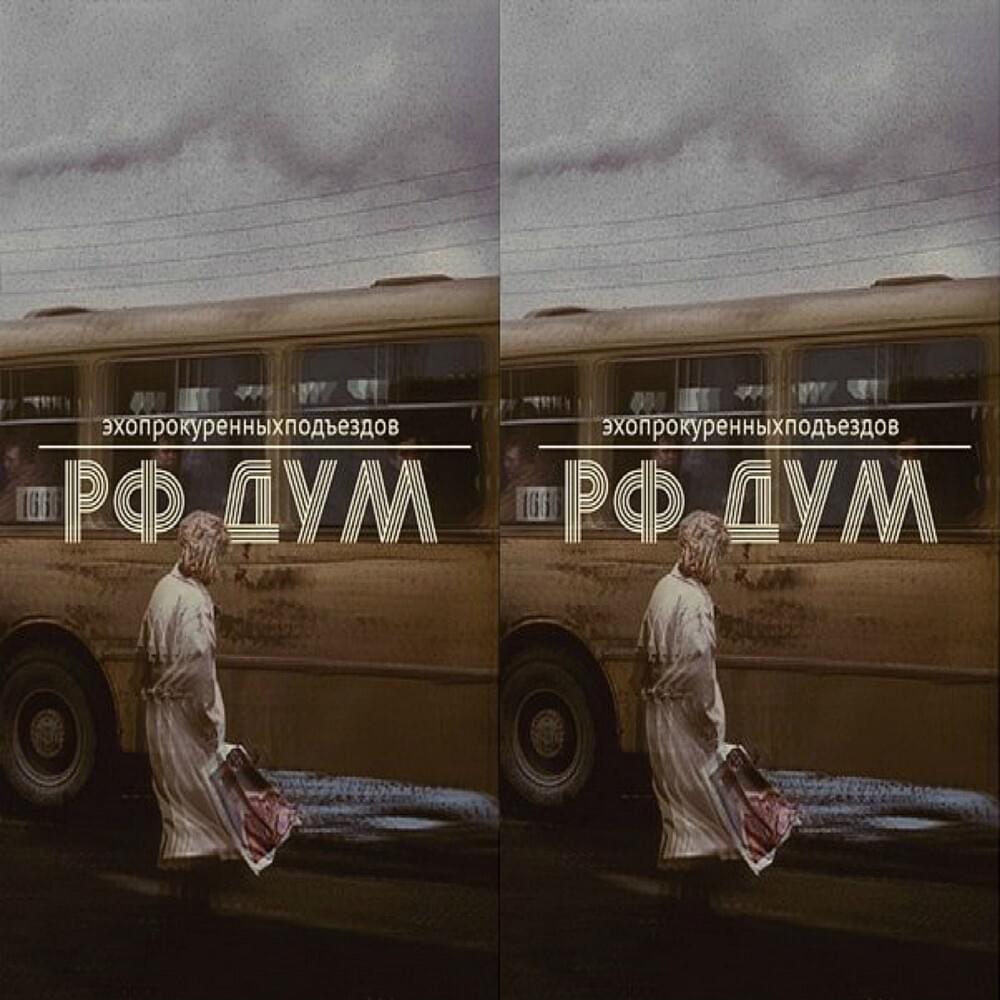 Cover image for РФ дум (RF doom)