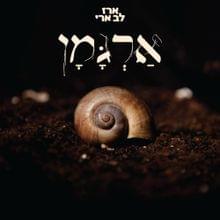 Bevo Yomi - בבוא יומי by Erez Lev Ari - ארז לב ארי