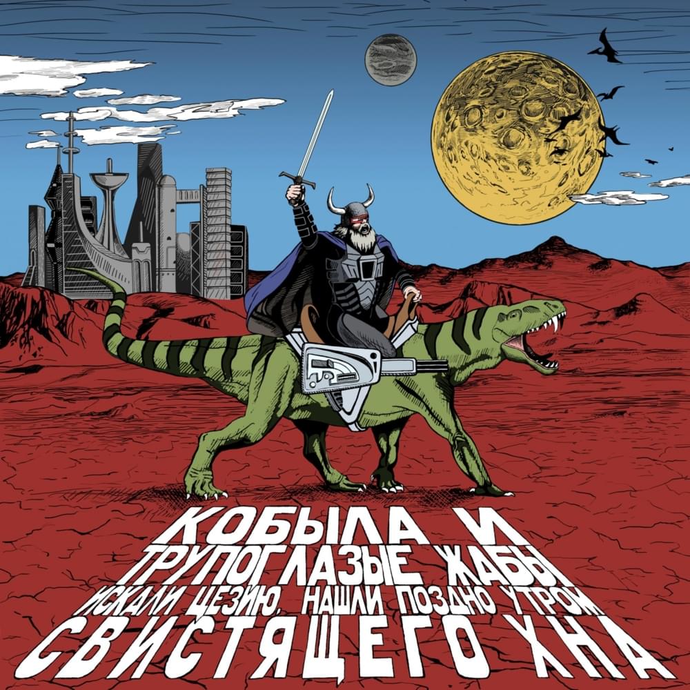 Album cover art for "Брусиловский Прорыв (Brusilov Offensive)" by Кобыла и Трупоглазые Жабы Искали Цезию, Нашли Поздно Утром Свистящего Хна (Kobyla)