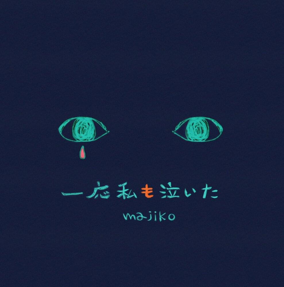 Album cover art for "一応私も泣いた (Ichiou Watashi mo Naita)" by ​majiko