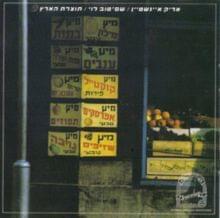 Album cover art for "Meshirey Hayona Vehashoshan - משירי היונה והשושן" by Arik Einstein - אריק איינשטיין, Shem Tov Levi - שם טוב לוי