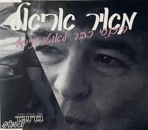 Album cover art for "Hikansy Kvar La’Otto VeNisa - היכנסי כבר לאוטו וניסע" by Meir Ariel - מאיר אריאל