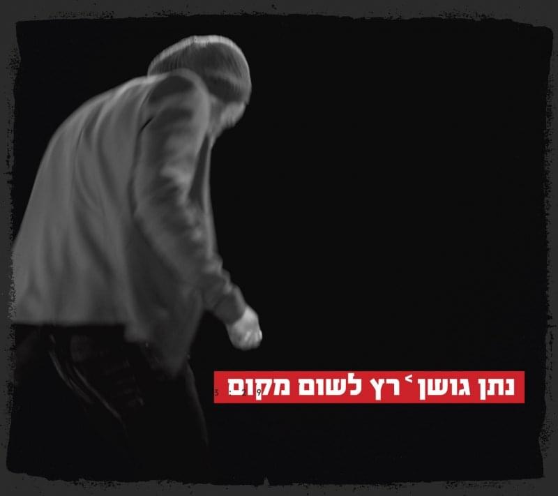 Album cover art for "Ratz Leshum Makom - רץ לשום מקום" by Nathan Goshen - נתן גושן