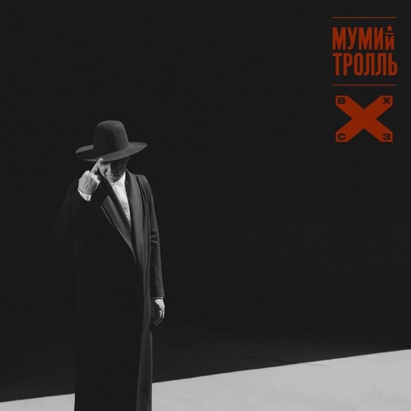 Album cover art for "Милота (Loveliness)" by Мумий Тролль (Mumiy Troll)
