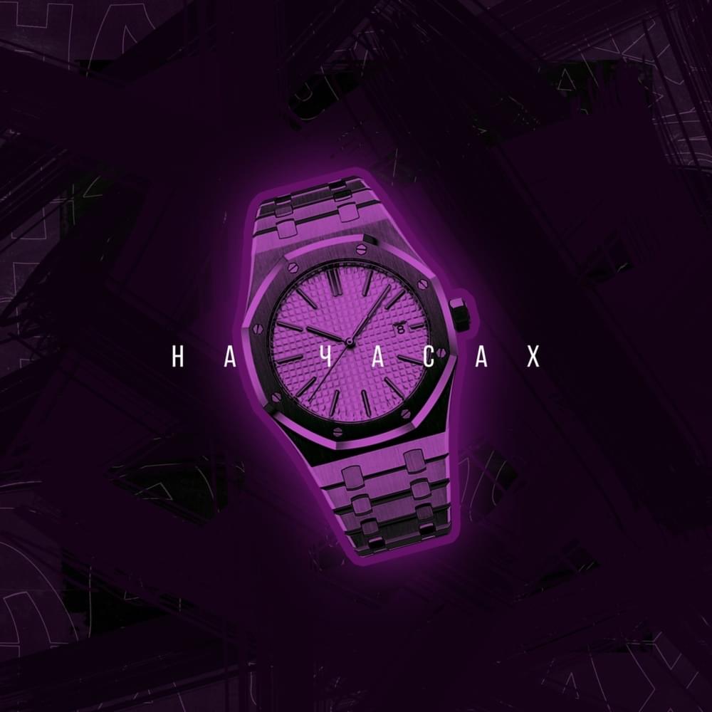 Album cover art for "На часах (On the clock)" by Johnyboy
