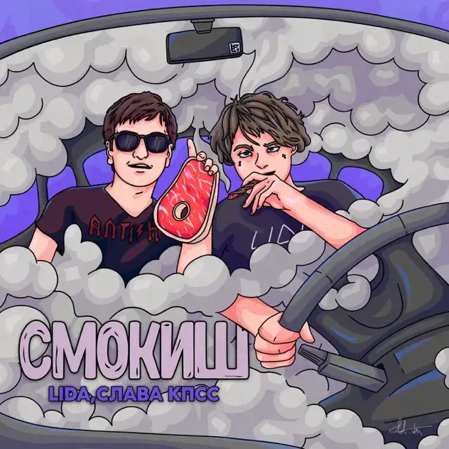 Album cover art for "Смокиш (Smokish)" by Lida
