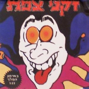 Album cover art for "Be’armon Hamelech - בארמון המלך" by Zikney Tzfat - זקני צפת