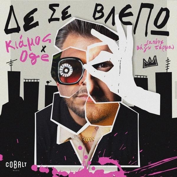 Δε Σε Βλέπω (Απόψε Βάζω Τέρμα) (De Se Vlepo (Apopse Vazo Terma)) by Πάνος Κιάμος (Panos Kiamos)