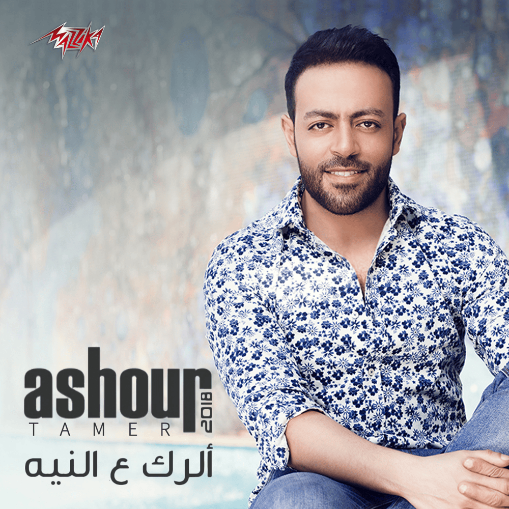 Album cover art for "El Rak Al Neya - الرك ع النية" by Tamer Ashour - تامر عاشور