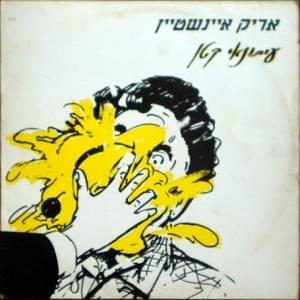 Album cover art for "Itonaee Katan - עיתונאי קטן" by Arik Einstein - אריק איינשטיין