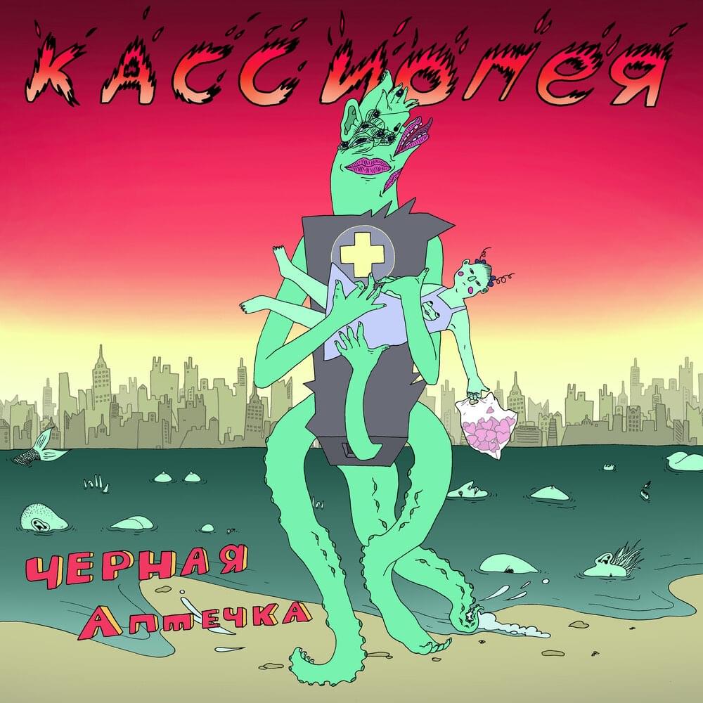Album cover art for "Чёрная аптечка (Black First Aid Kit)" by Кассиопея (Cassiopeia)