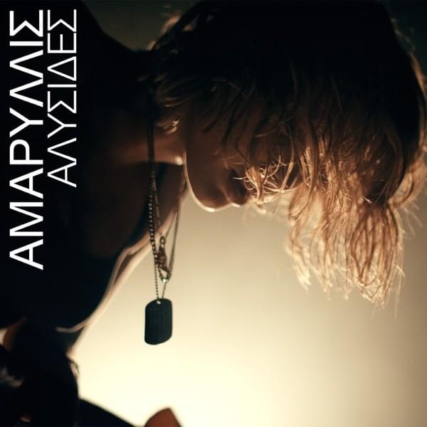 Cover image for Αλυσίδες (Alysides)