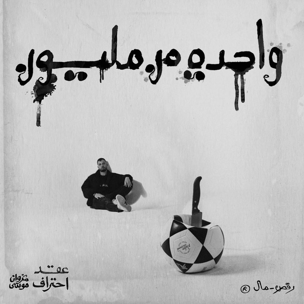 Album cover art for "wa7da mn million - واحدة من مليون" by Marwan Moussa - مروان موسى