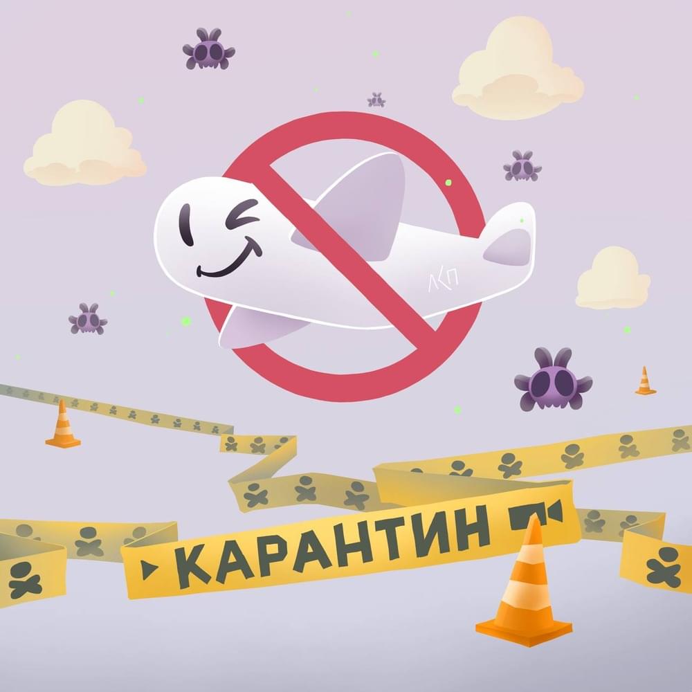 Album cover art for "Карантин (Quarantine)" by ЛСП (LSP)
