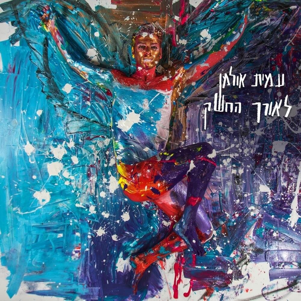 Hodshei Ha’se’ara - חודשי הסערה by Amit Ulman - עמית אולמן