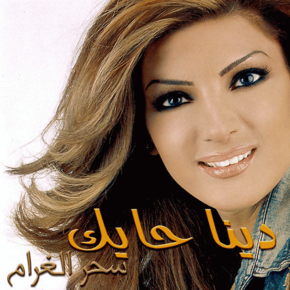 Album cover art for "Sehr El Gharam - سحر الغرام" by Dina Hayek - دينا حايك