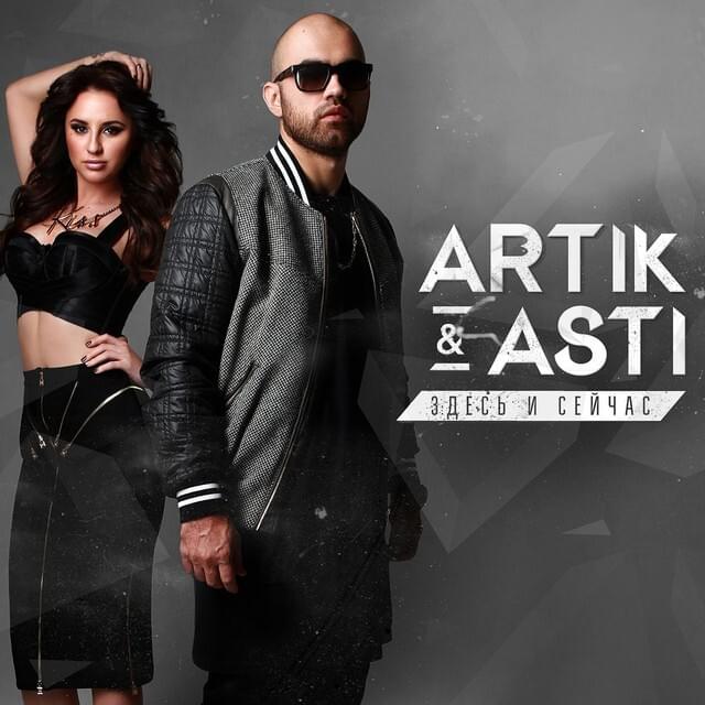Album cover art for "Никому не отдам (I Won’t Give It to Anyone)" by Artik & Asti