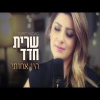 Album cover art for "Hay Achoti - היי אחותי" by Sarit Hadad - שרית חדד
