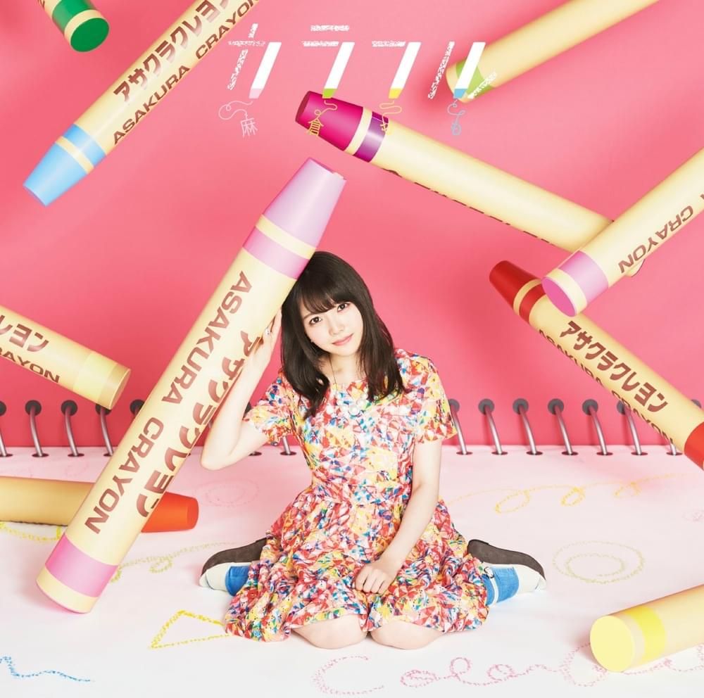 Album cover art for "カラフル (Colorful)" by 麻倉もも (Momo Asakura)