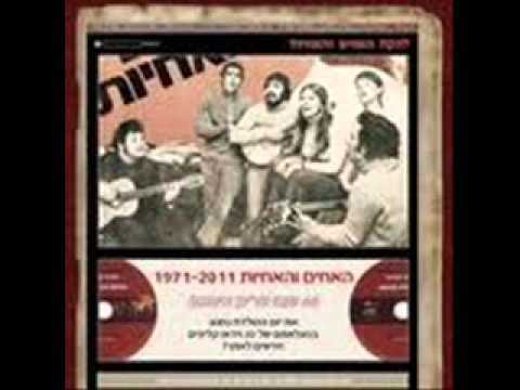 Elohim Merachem Al Yaldey Hagan - אלוהים מרחם על ילדי הגן by Ha’achim Veha’achayot - האחים והאחיות