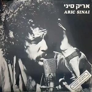 Album cover art for "Mistovev Veshar - מסתובב ושר" by Aric Sinai - אריק סיני