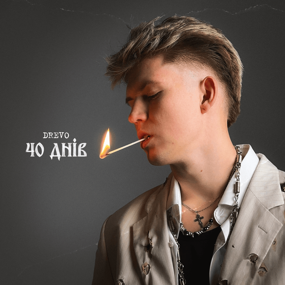 40 днів (40 days) by Drevo (UKR)