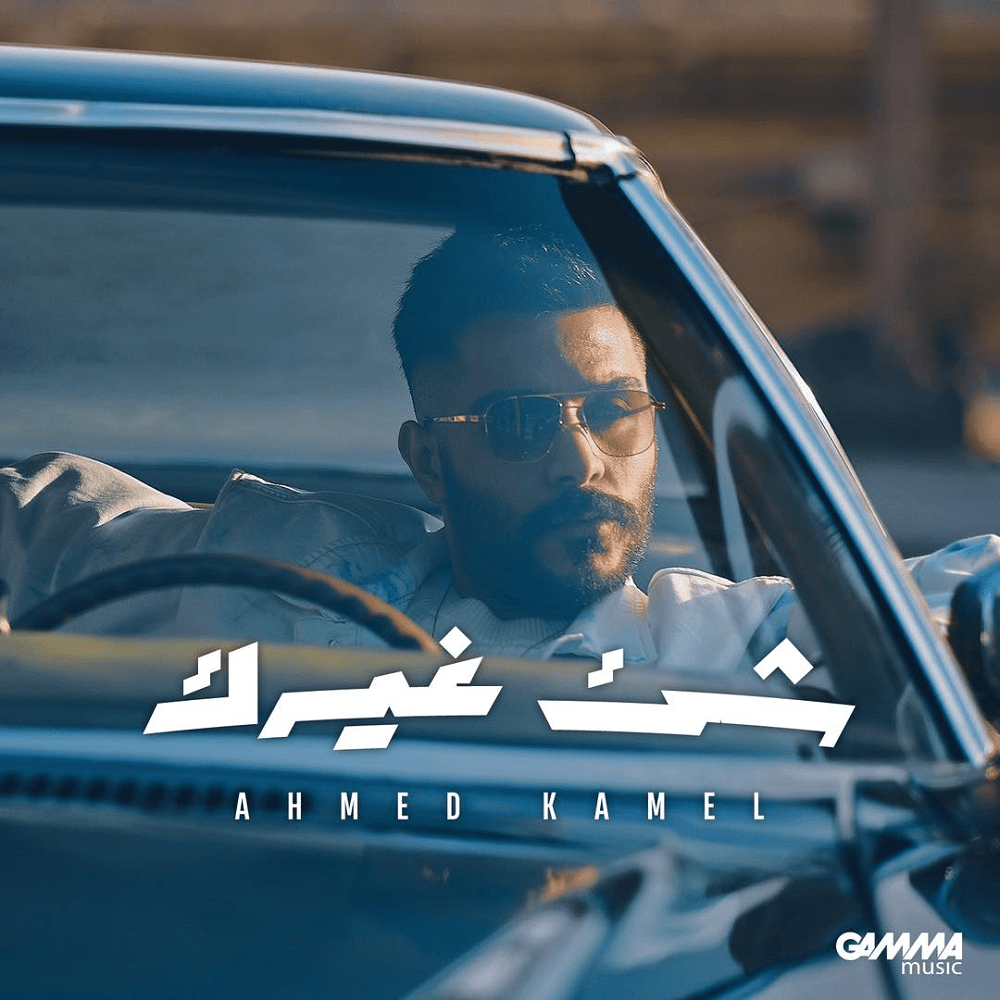 Shei2 Ghayrek - شئ غيرك by Ahmed Kamel - أحمد كامل