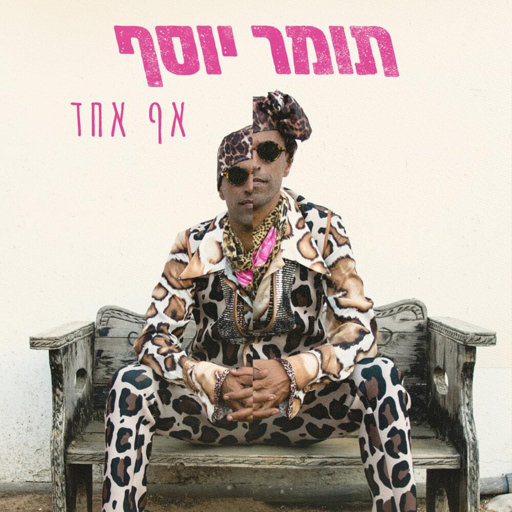 Af Echad - אף אחד by Tomer Yosef - תומר יוסף