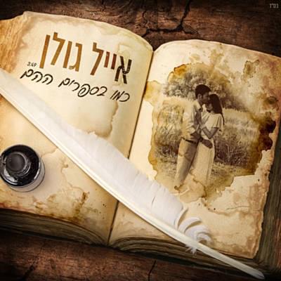 Album cover art for "Kmo Basfarim Ha’hem - כמו בספרים ההם" by Eyal Golan - אייל גולן