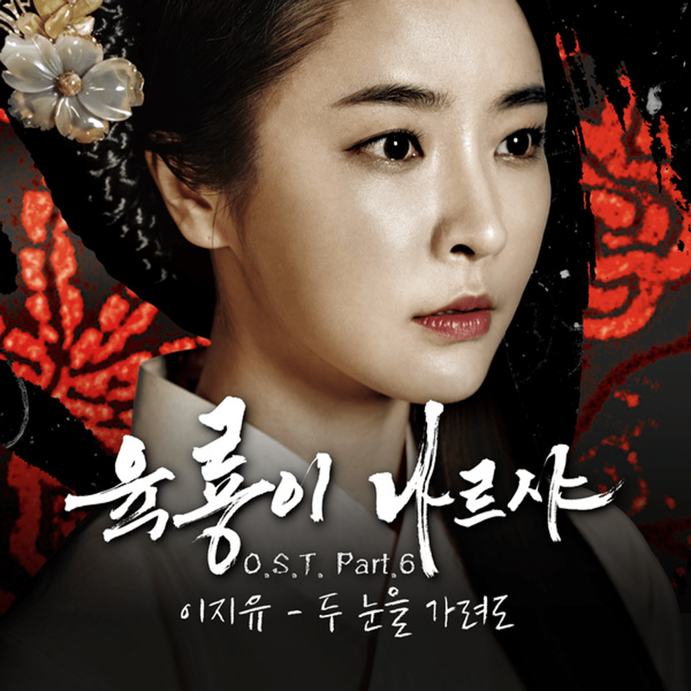 Album cover art for "두 눈을 가려도 (I Cover My Eyes)" by Lee Ji Yu (이지유)
