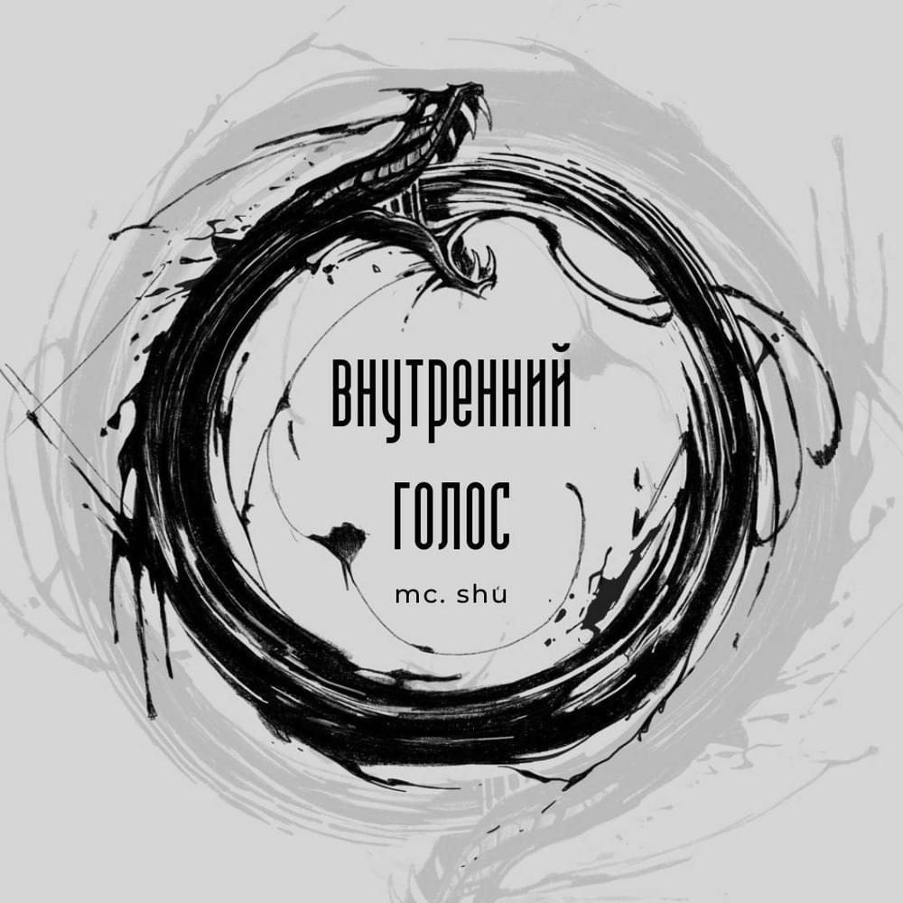 Album cover art for "Внутренний голос (The inner voice)" by MC.Shu
