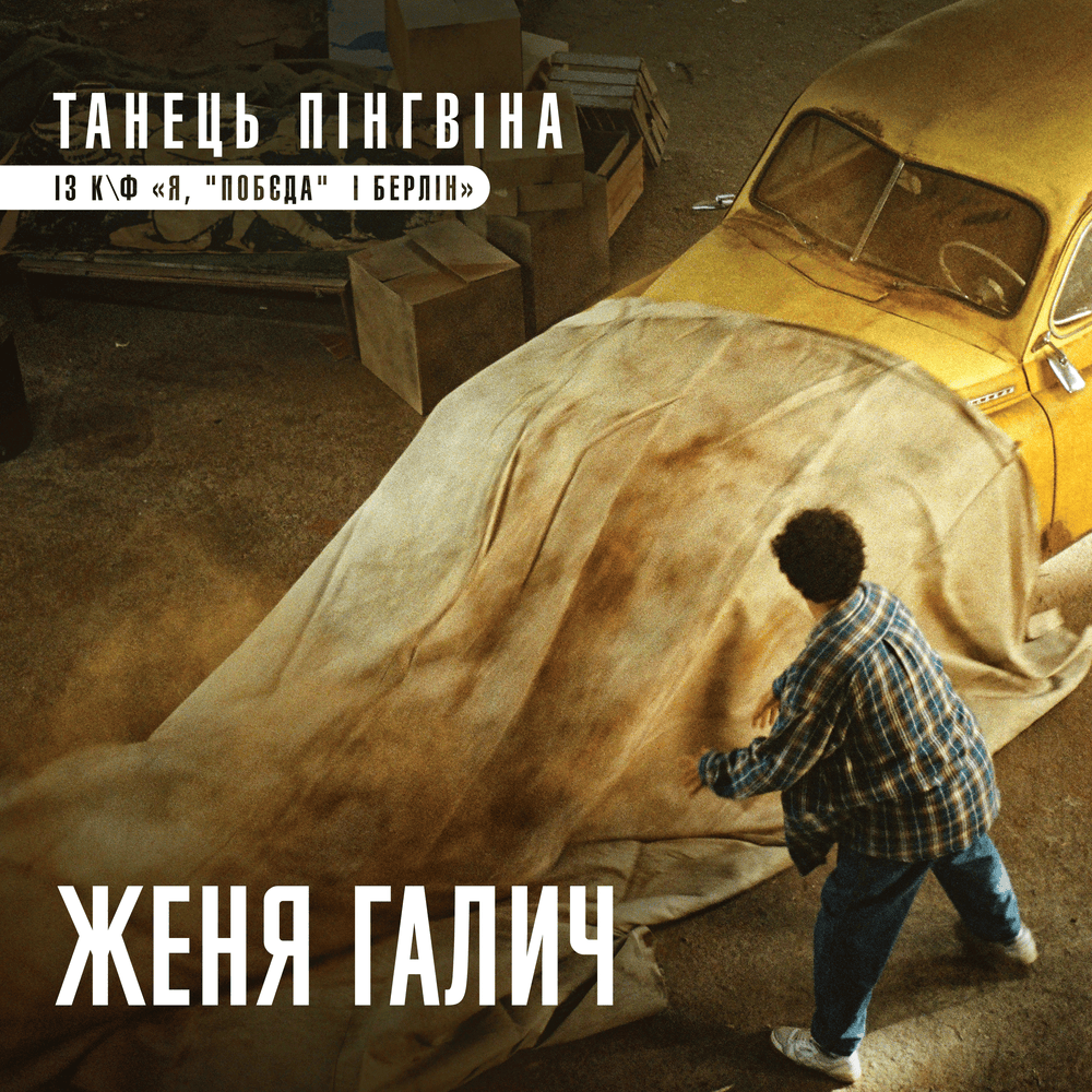 Album cover art for "Танець пінгвіна - із к/ф “Я, ”Побєда” і Берлін” (Penguin dance)" by Женя Галич (Zhenya Halych)