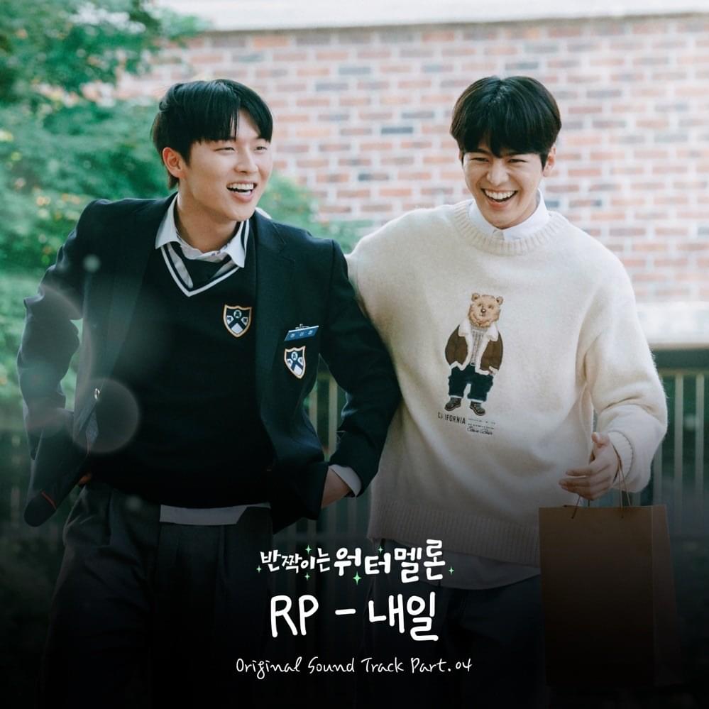 Album cover art for "내일 (Tomorrow)" by RP (KOR)
