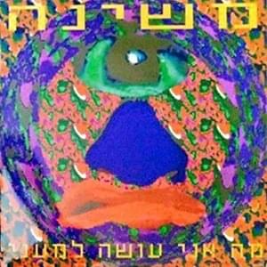 Album cover art for "Ma Ani Oseh Lema’ani - מה אני עושה למעני" by Mashina - משינה